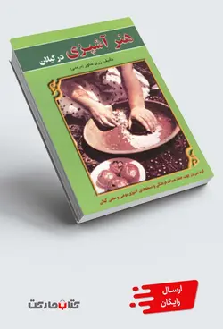 کتاب هنر آشپزی در گیلان