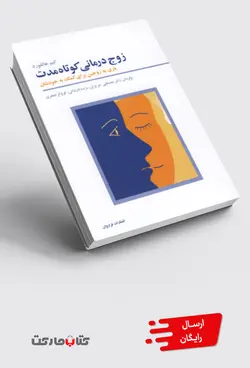 کتاب زوج درمانی کوتاه مدت