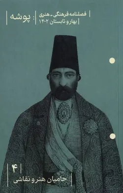 کتاب مجله پوشه 4 حامیان هنر و نقاشی بهار و تابستان ‌1402