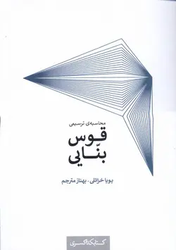 کتاب محاسبه‌ی ترسیمی قوس بنایی