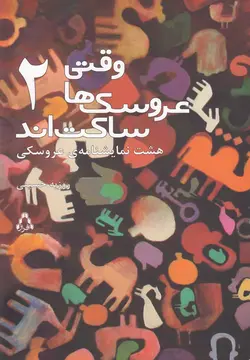 کتاب وقتی عروسک ها ساکت اند 2