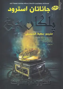 کتاب پلکان جیغ لاک‌وود و شرکا