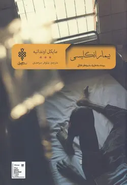 کتاب ادبیات بیگانه بیمار‌ انگلیسی