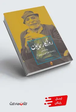 کتاب روزگار همایون یادنامه‌ی‌ زنده‌ یاد همایون‌ شهنواز