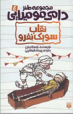 کتاب دامی مومیایی 4 نقاب سوبک نفرو