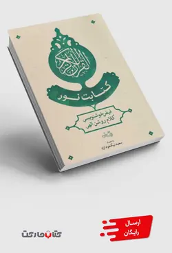کتاب کتابت نور فیض‌ خوشنویسی‌ کلام ‌روشن‌ الهی