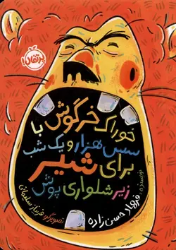 کتاب خوراک ‌خرگوش ‌با سس ‌هزار و یک ‌شب ‌برای ‌شیر زیر شلواری پوش
