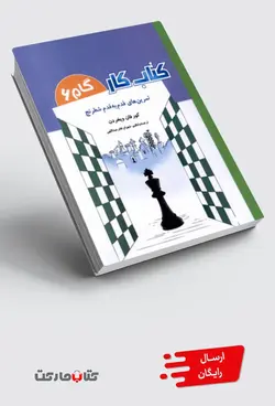 کتاب کتاب کار(گام6)تمرین‌قدم‌به‌قدم‌شطرنج