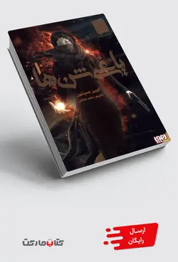 کتاب یاغی شن ها