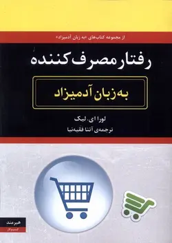 کتاب به زبان آدمیزاد رفتار مصرف کننده