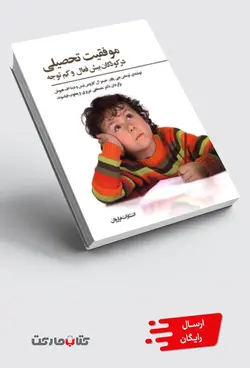 کتاب موفقیت تحصیلی در کودکان بیش فعال