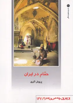 کتاب از ایران چه می دانم 137 حمام در ایران