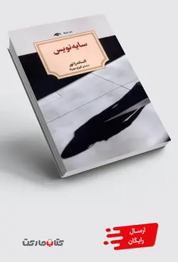 کتاب سایه نویس