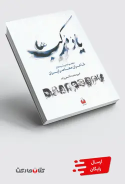 کتاب مجموعه پرتره های شاعران معاصر یاد مرکب ها