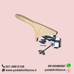 اهرم ترمز دستی کرم برلیانس