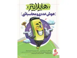 هایلایتر هوش عددی و محاسباتی
