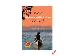 کتاب جایی که خرچنگ ها آواز می خوانند اثر دیلیا اوئینز