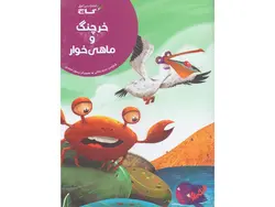 خرچنگ و ماهی خوار