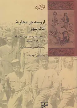 ارومیە در محاربە عالم سوز