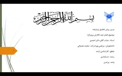 پاورپوینت پژوهش های تجربی و روش شناسی در حسابداری -فصل 1