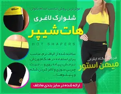 شلوارک لاغری هات شیپر - Hot Shapers