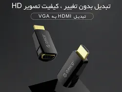 تبدیل HDMI به VGA همراه صدا اوریکو ORICO HDMI to VGA Audio & Video Convertor (XD-HLFV)