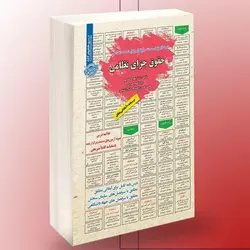 خرید کتاب نمونه آزمونهای مستند و پرتکرار برگزار شده استخدامی حقوق جزای نظامی