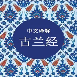 قرآن کریم به زبان چینی The Holy Quran Translated in Chinese