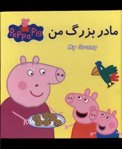 كتاب پازل مادربزرگ من