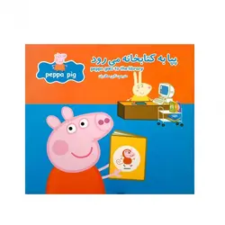 پپا به كتابخانه مي رود