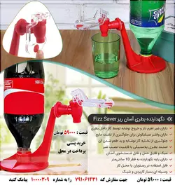 پایه نگهدارنده بطری آسان ریز نوشابه