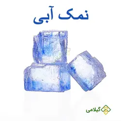 نمک آبی گیلامی ( Gilamie Blue Salt )