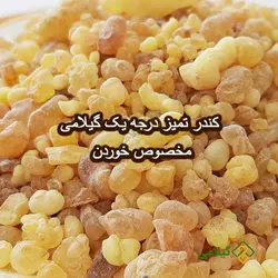 کندر خوراکی گیلامی (Gilamie Olibanum)