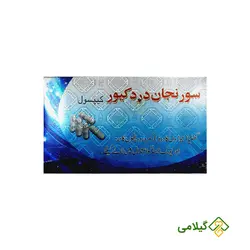 کپسول سورنجان دردکیور اصل ( Suranjan Dard Cure )