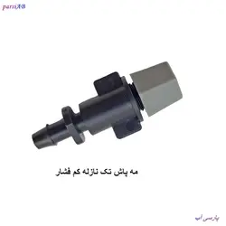 نازل مه پاش کم فشار خانگی