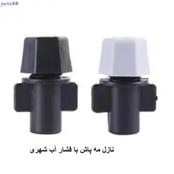 نازل مه پاش کم فشار خانگی