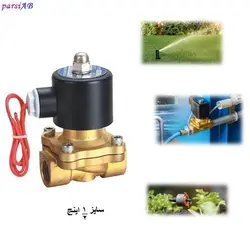 شیر برقی آب 1/2 اینچ مناسب آبیاری و مه پاش ( ولتاژ کاری 12 ، 24 و 220 ولت )