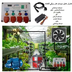 کنترلر کامل گلخانه هوشمند (دما، رطوبت، مه پاش، آبیاری، نور ، فن و ..)