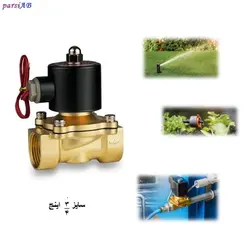 شیر برقی آب 3/4 اینچ مناسب آبیاری و مه پاش ( ولتاژ کاری 12 ، 24 و 220 ولت )