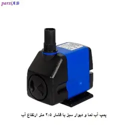 پمپ آب با فشار 2.5 متر ارتفاع مناسب انواع آبنما و آبیاری