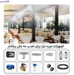 پکیج مه پاش صنعتی 30 نازله به همراه کلیه متعلقات نصب