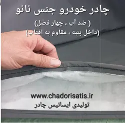 چادر ماشین نانو مخصوص مرسدس بنز E 200 (ای 200)(ضد آب چهارفصل ، داخل پنبه ای یا پشت کرکی )