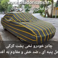 چادر ماشین نخی پشت کرکی مخصوص پژو پارس ( پرشیا ) (داخل پنبه ای، ضد خش و مقاوم به آفتاب)(زمینه سفید)