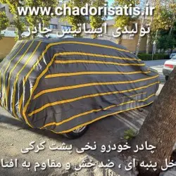 چادر ماشین نخی پشت کرکی مخصوص پژو پارس ( پرشیا ) (داخل پنبه ای، ضد خش و مقاوم به آفتاب)(زمینه سفید)