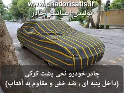 چادر ماشین نخی پشت کرکی مخصوص پروتون جنتو ( Gen 2 ) (داخل پنبه ای، ضد خش و مقاوم به آفتاب)(زمینه سفید)