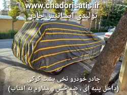 چادر ماشین نخی پشت کرکی مخصوص جک جی 4 ( J4 ) (داخل پنبه ای، ضد خش و مقاوم به آفتاب)(زمینه سفید)