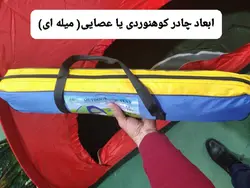 چادر 10 نفره عصایی یا میله ای مخصوص کوهنوردی و مسافرت ( ضد آب ، 5 نفر خواب)