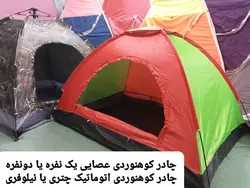 چادر 2 نفره (یک نفر خواب) عصایی یا میله ای مخصوص کوهنوردی و یا مسافرتی ( ضد آب )