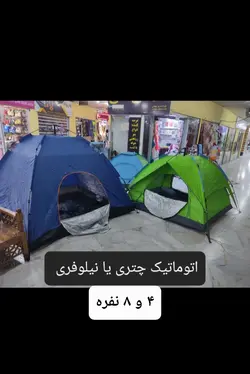 چادر کوهنوردی و مسافرتی ضد آب اتوماتیک 4 نفره ( 2 نفر خواب)( چتری یا نیلوفری )