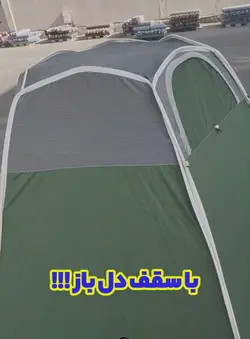 چادر مسافرتی ضد آب 12 نفره شش ضلعی با سقف مسطح (سقف عریض با فضای بزرگ و ارتفاع بلند ، جنس برنو برزنتی)